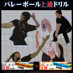 バレーボール上達ドリルVOL1+2セット