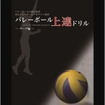 バレーボール上達ドリル　VOL.1 サーブ編
