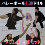 バレーボール上達ドリル　VOL.1　4本セット