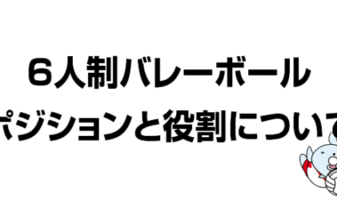 バレーボールポジションと役割についてい