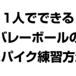 1人でできるバレーボールのスパイク練習方法