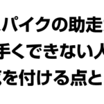 バレーボール スパイク 助走がうまくできない