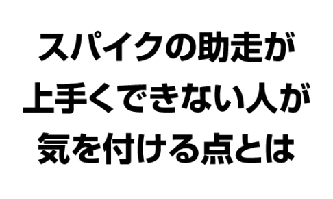 バレーボール スパイク 助走がうまくできない