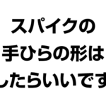 バレーボール スパイクの手のひらの形はどしたらいいですか