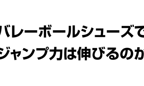 バレーボールシューズでジャンプ力は上がったりするのでしょうか