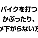 バレーボール スパイクを打つ時かぶったり、肘が下がらない方法