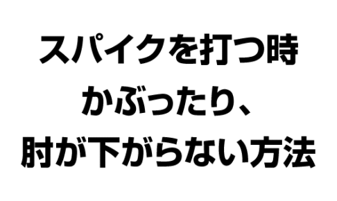 バレーボール スパイクを打つ時かぶったり、肘が下がらない方法