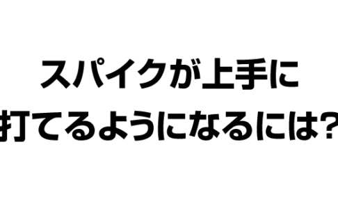 バレーボール スパイクが上手に打てるようになるには？