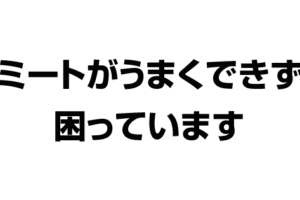 バレーボール ミートがうまくできず困っています