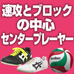 バレーボールセンタープレーヤー（ミドルブロッカー）速攻とブロックの中心