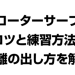 フローターサーブのコツと練習方法、距離の出し方をわかりやすく教えてください