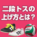 二段トスの上げ方