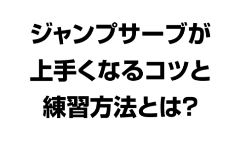 ジャンプサーブが上手くなるコツと練習方法とは