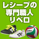 レシーブの専門職人(リベロ)