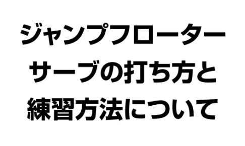 ジャンプフローターサーブの打ち方と練習方法
