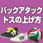 アタックラインの前で打てるように上げるバックアタックトス