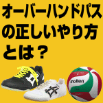 オーバーハンドは弾きながらやるのか、柔らかく出すのか?