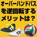 オーバーハンドパスの練習をするときに、逆回転をかけてパスをするした方がいいのでしょうか？