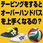 バレーボールでトスが良くなるなるテーピングの巻き方ってありますか？