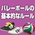 バレーボールの基本的なルール