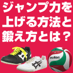 バレーボールでジャンプ力を上げる方法と鍛え方とは