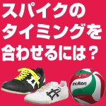 バレーボールのアタックを打つ時のタイミングが合わなくて困っています!