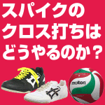 バレーボールのクロス打ちが上手に出来る方法を教えてください！