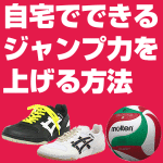 アタッカーですがジャンプ力がありません。ジャンプ力を上げる方法は?