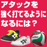 バレーボールのスパイクが上手に打てないのでスパイクフォームを教えてください。