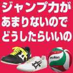 ジャンプ力が伸びないので、ジャンプ力を上げるトレーニングを教えてください！