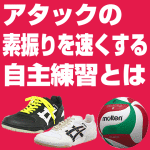 バレーボールのスパイクの素振りを速くしていのですがどうしたいいでしょうか？