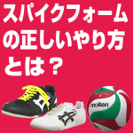 バレーボールのスパイクが上手に打てないのでスパイクフォームを教えてください。