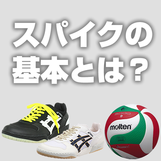 バレーボールスパイクの基本