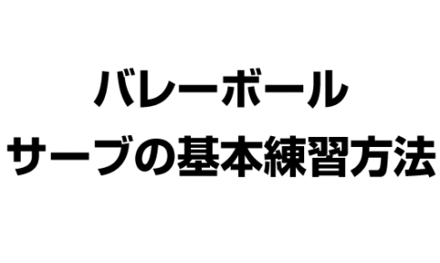 バレーボールサーブの基本練習方法