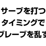 バレーボールサーブを打つタイミンでサーブカットを乱す方法