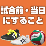 試合前・当日にすること