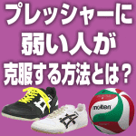 プレッシャーに弱い人が克服する方法