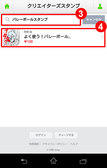 LINEウェブストアからたバレーボールスタンプを購入する方法