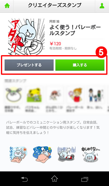 LINEウェブストアからたバレーボールスタンプを購入する方法