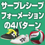 サーブレシーブのフォーメーション