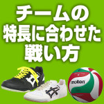 チームの特長に合わせた戦い方