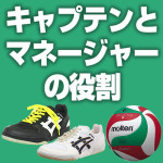 キャプテンとマネージャーの役割