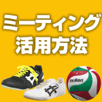 ミーティングの活用法