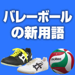 バレーボールの新用語