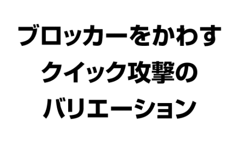 ブロッカーをかわすクイック攻撃にバリエーション