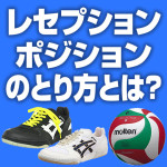 レセプションのポジションのとり方