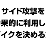 サイド攻撃を効果的に利用してスパイクを決める方法