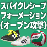 スパイクレシーブフォーメーションオープン攻撃