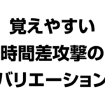 覚えやすい時間差攻撃のバリエーション