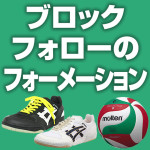 ブロックフォローのフォーメーション